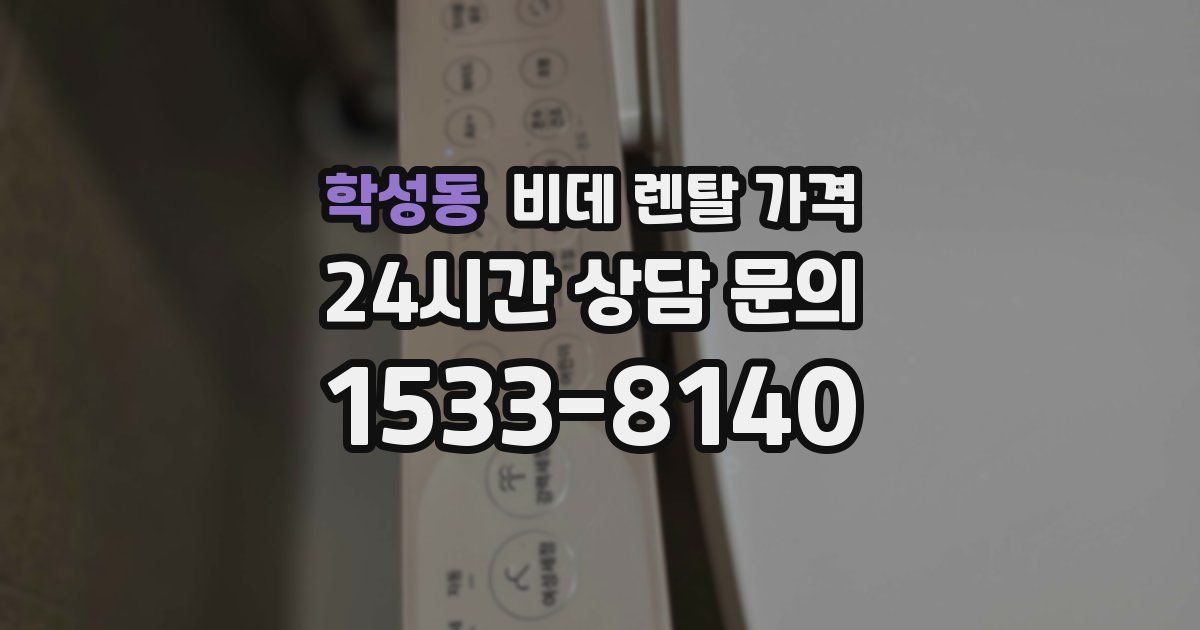 학성동 비데 렌탈 가격