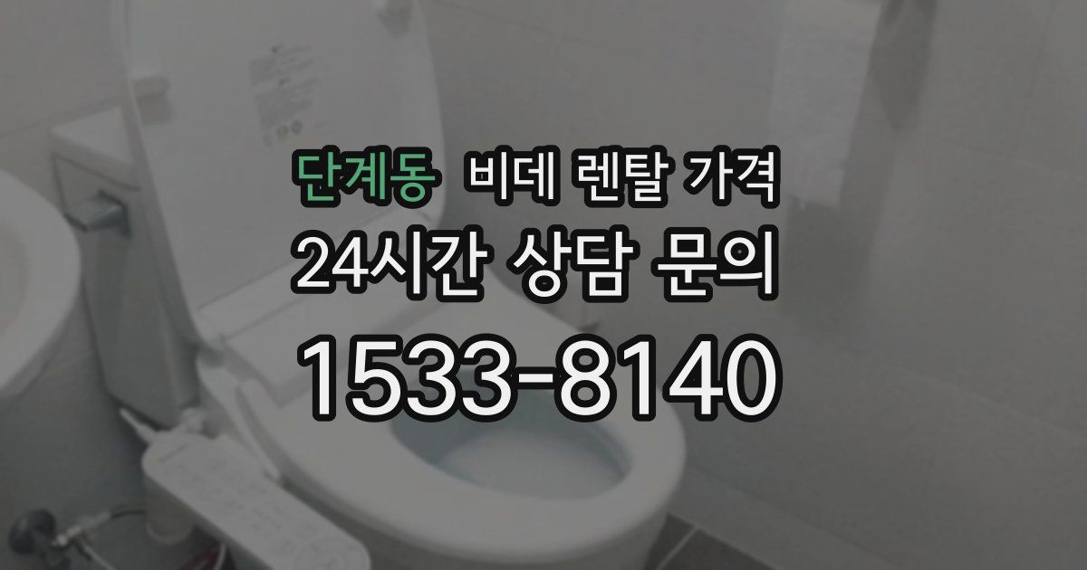 단계동 비데 렌탈 가격