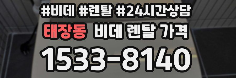 태장동 비데 렌탈 가격