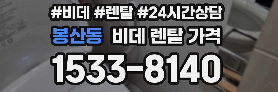 봉산동 비데 렌탈 가격