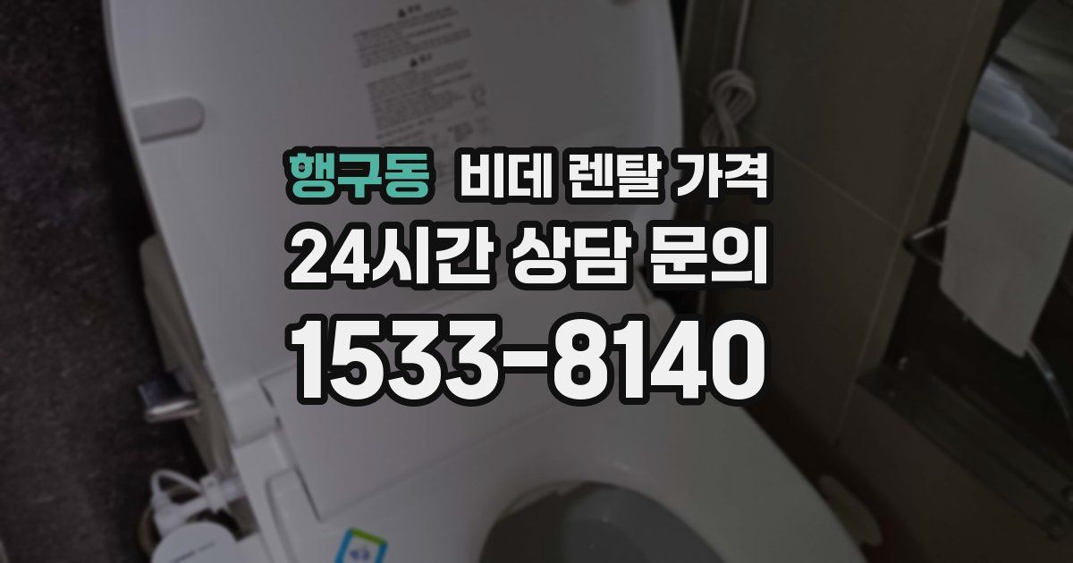행구동 비데 렌탈 가격
