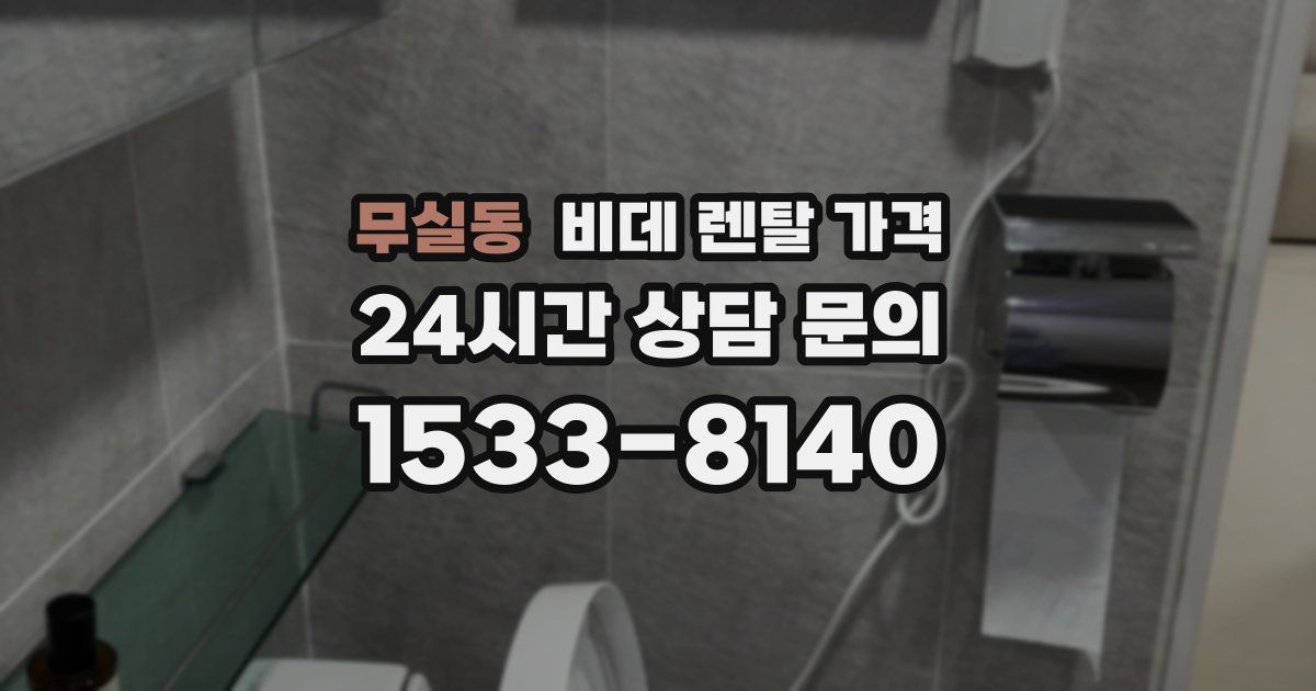 무실동 비데 렌탈 가격