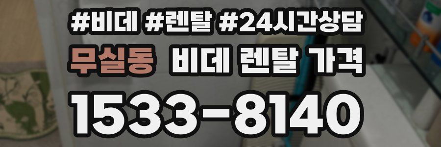 무실동 비데 렌탈 가격