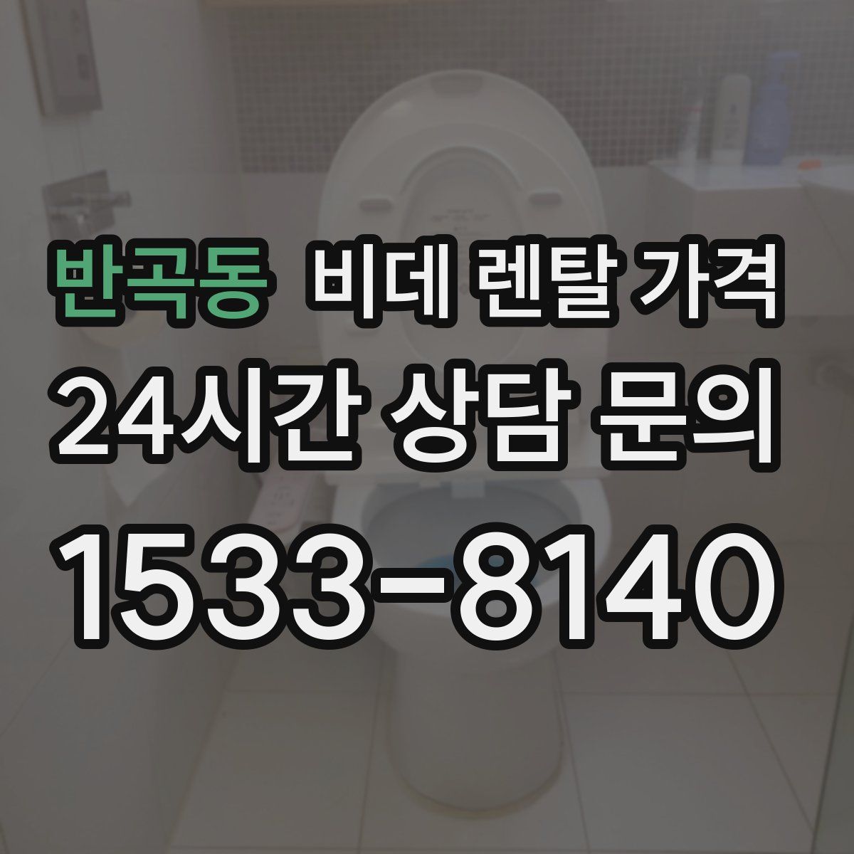 반곡동 비데 렌탈 가격