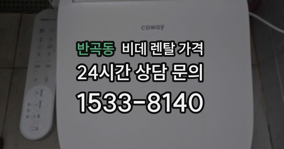 반곡동 비데 렌탈 가격