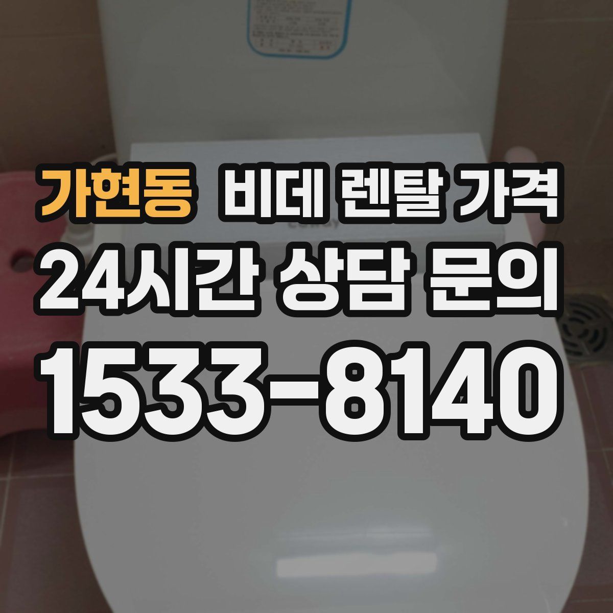 가현동 비데 렌탈 가격