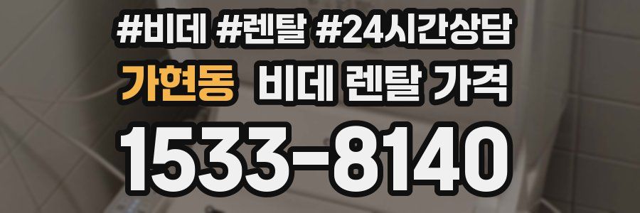 가현동 비데 렌탈 가격
