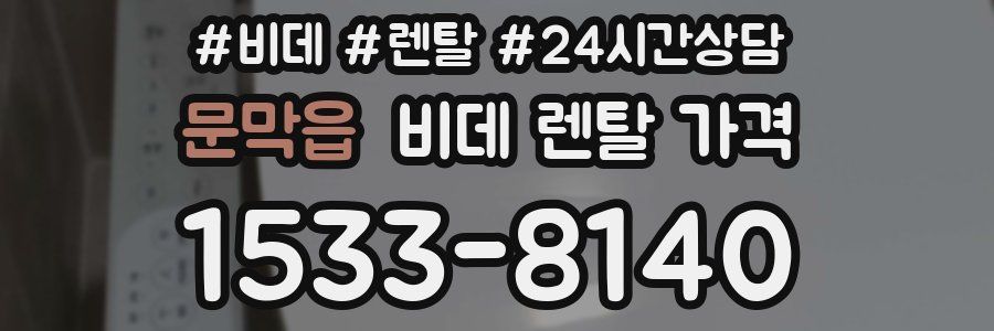 문막읍 비데 렌탈 가격