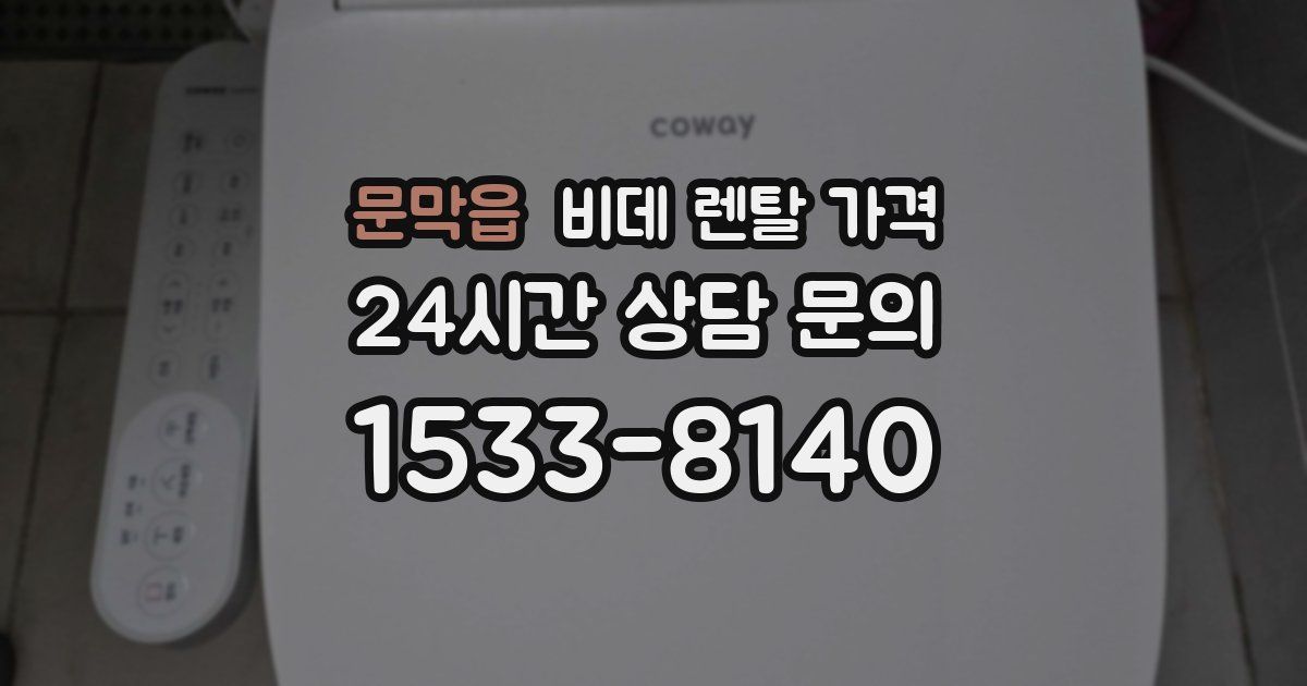 문막읍 비데 렌탈 가격