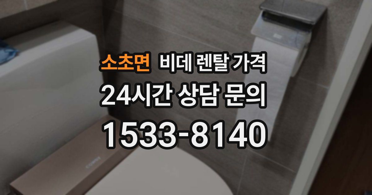 소초면 비데 렌탈 가격