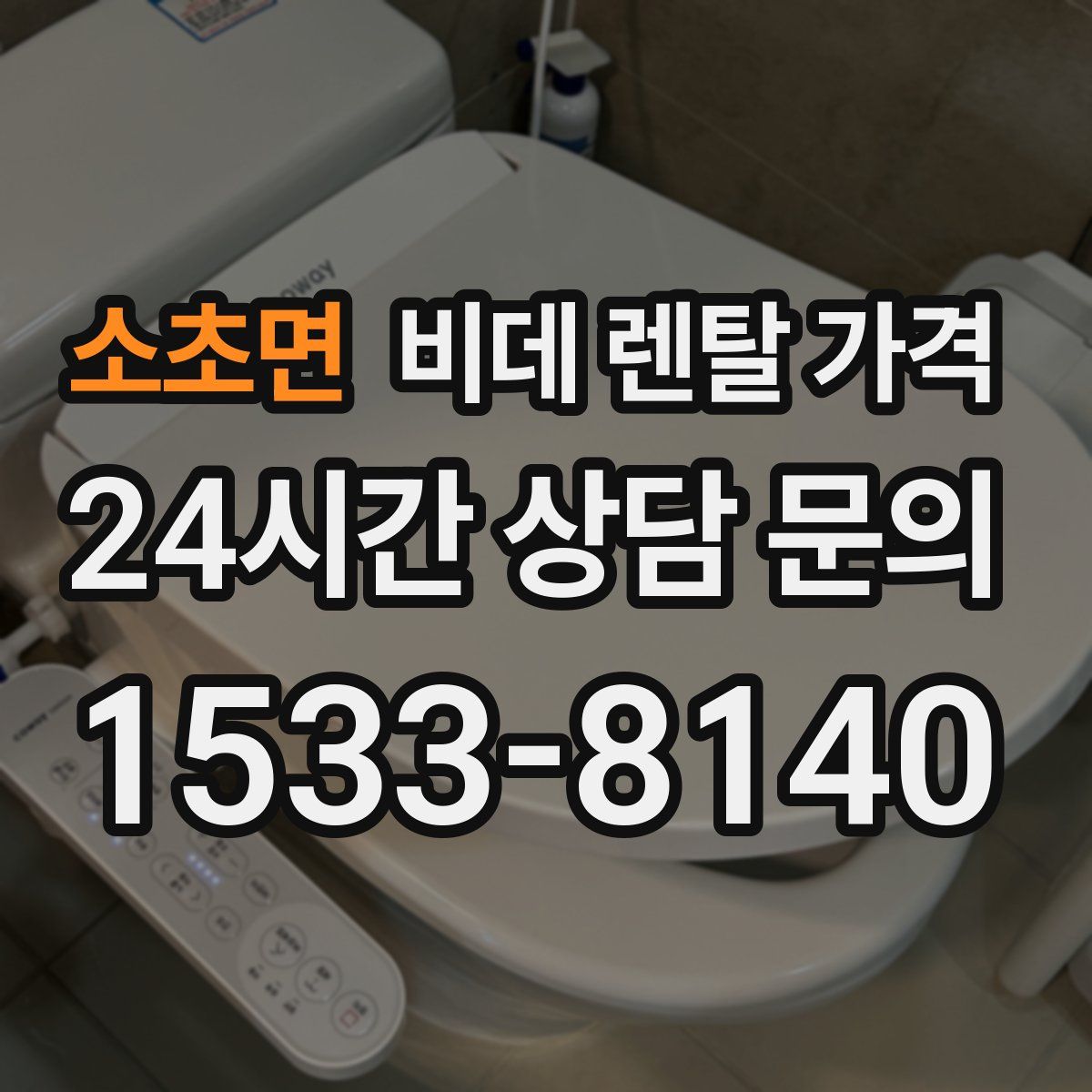 소초면 비데 렌탈 가격