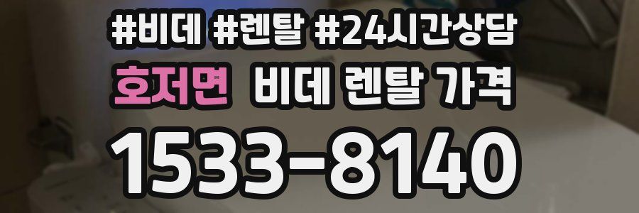 호저면 비데 렌탈 가격