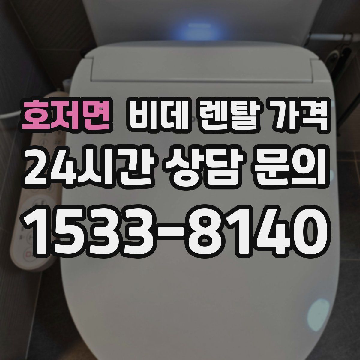 호저면 비데 렌탈 가격