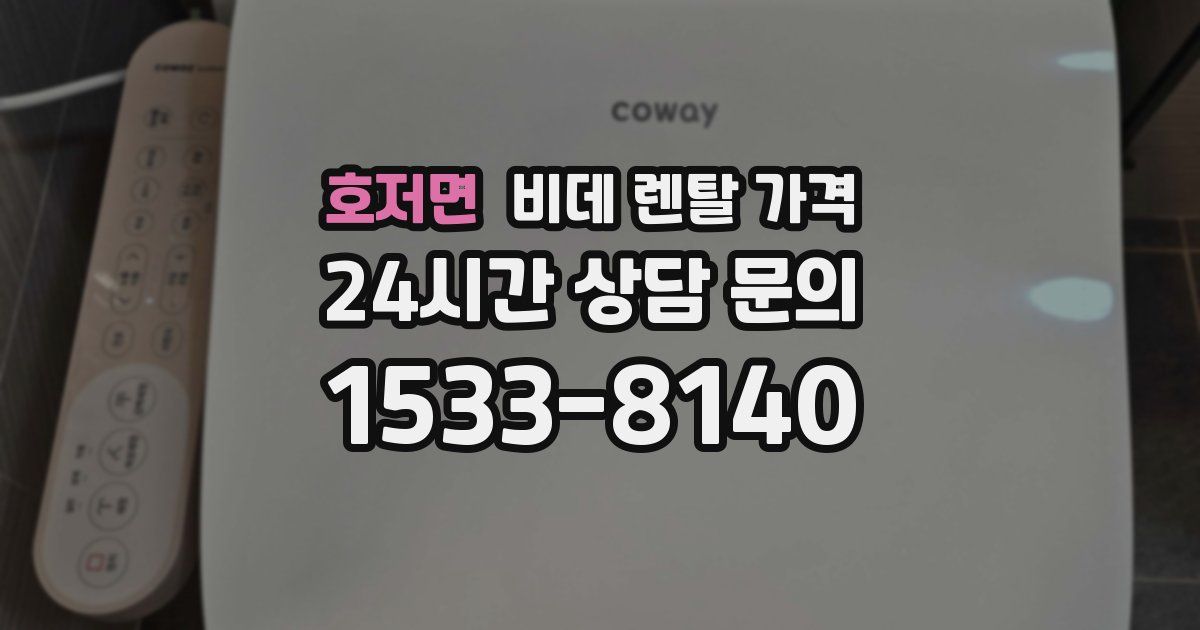 호저면 비데 렌탈 가격