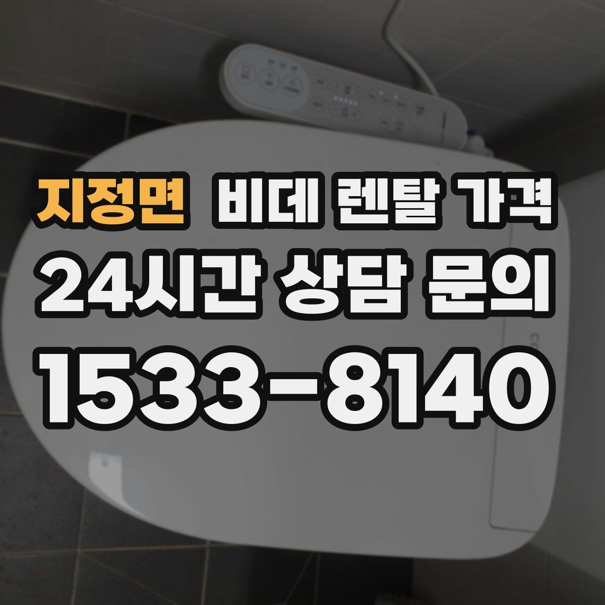지정면 비데 렌탈 가격