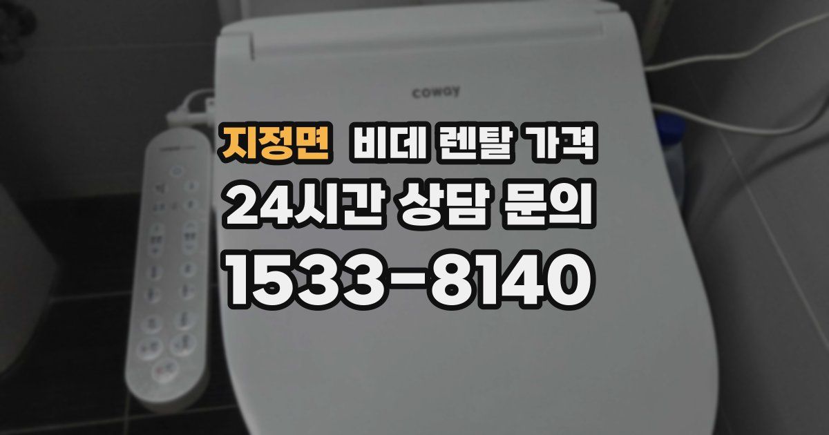 지정면 비데 렌탈 가격