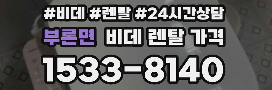 부론면 비데 렌탈 가격