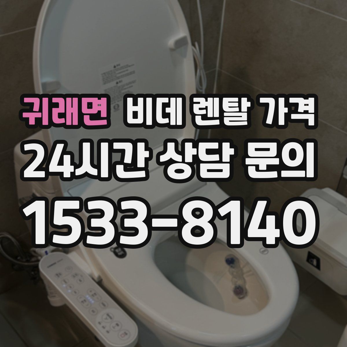 귀래면 비데 렌탈 가격