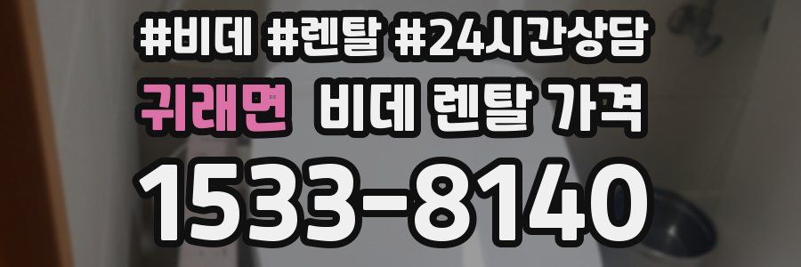 귀래면 비데 렌탈 가격