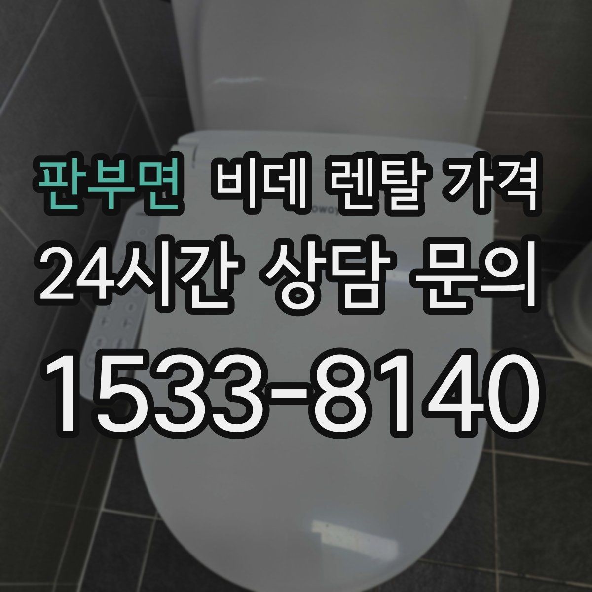 판부면 비데 렌탈 가격 관리 편의성을 기준으로 상품 고르기