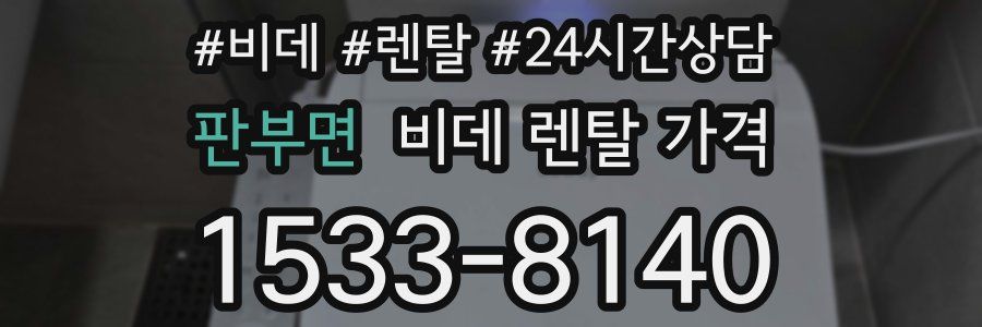 판부면 비데 렌탈 가격