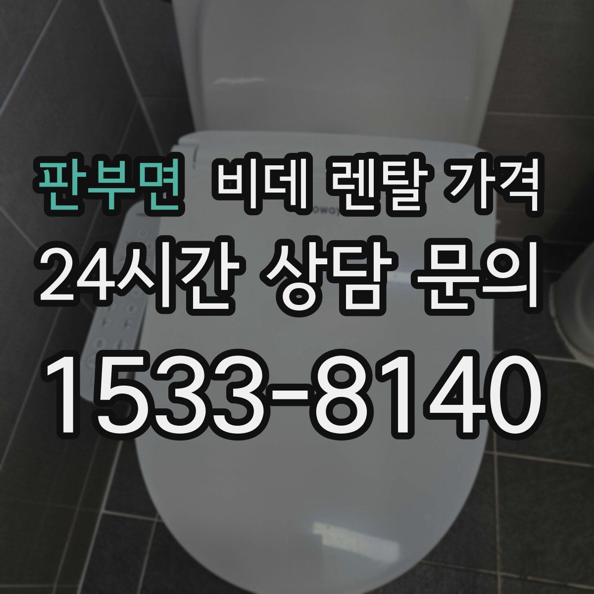 판부면 비데 렌탈 가격