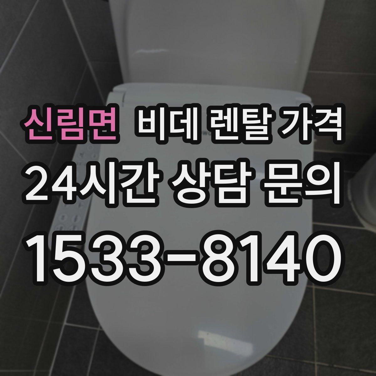 신림면 비데 렌탈 가격