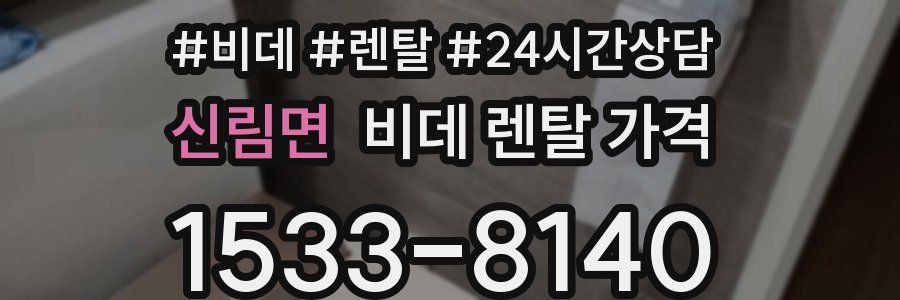 신림면 비데 렌탈 가격