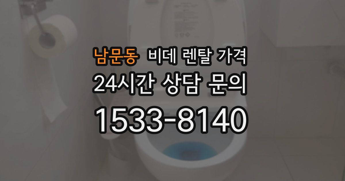 남문동 비데 렌탈 가격