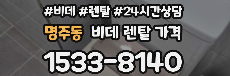 명주동 비데 렌탈 가격