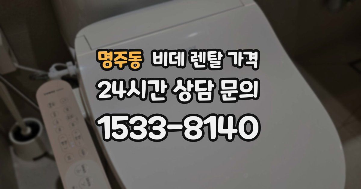 명주동 비데 렌탈 가격