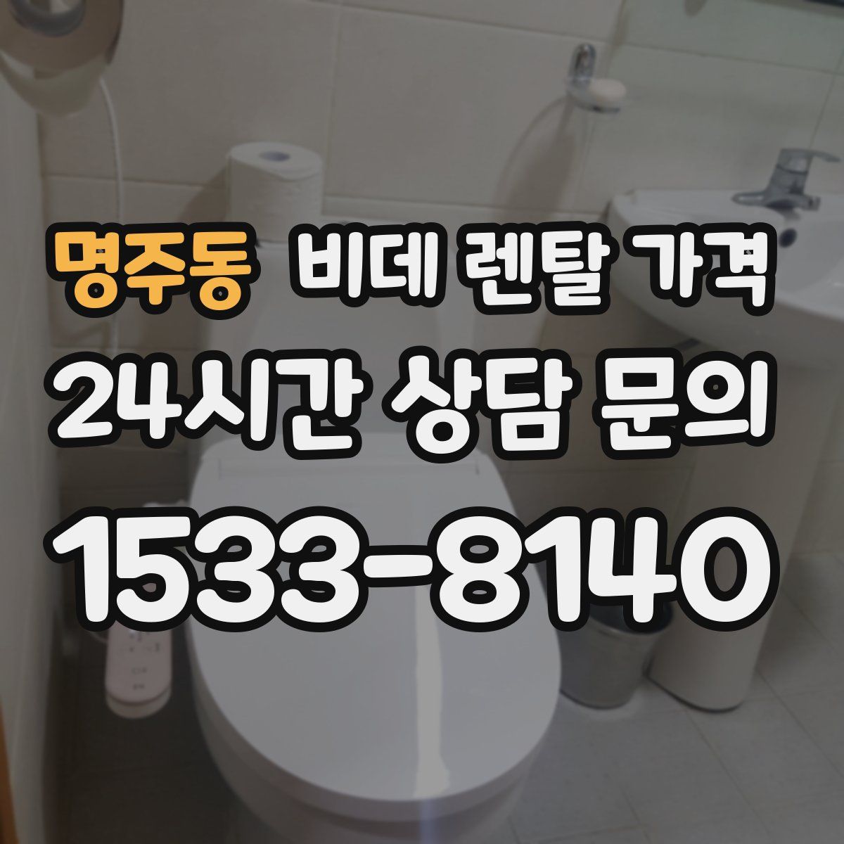 명주동 비데 렌탈 가격