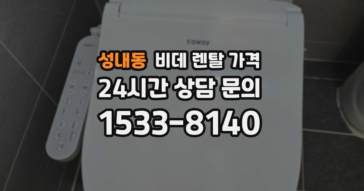 성내동 비데 렌탈 가격