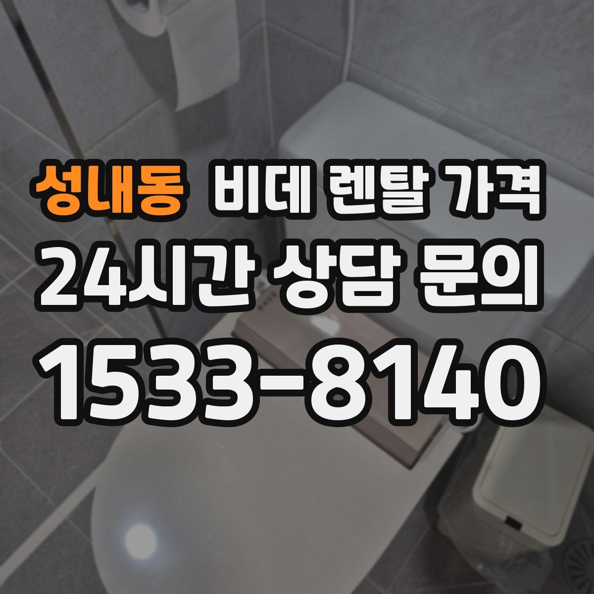 성내동 비데 렌탈 가격