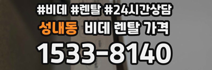 성내동 비데 렌탈 가격