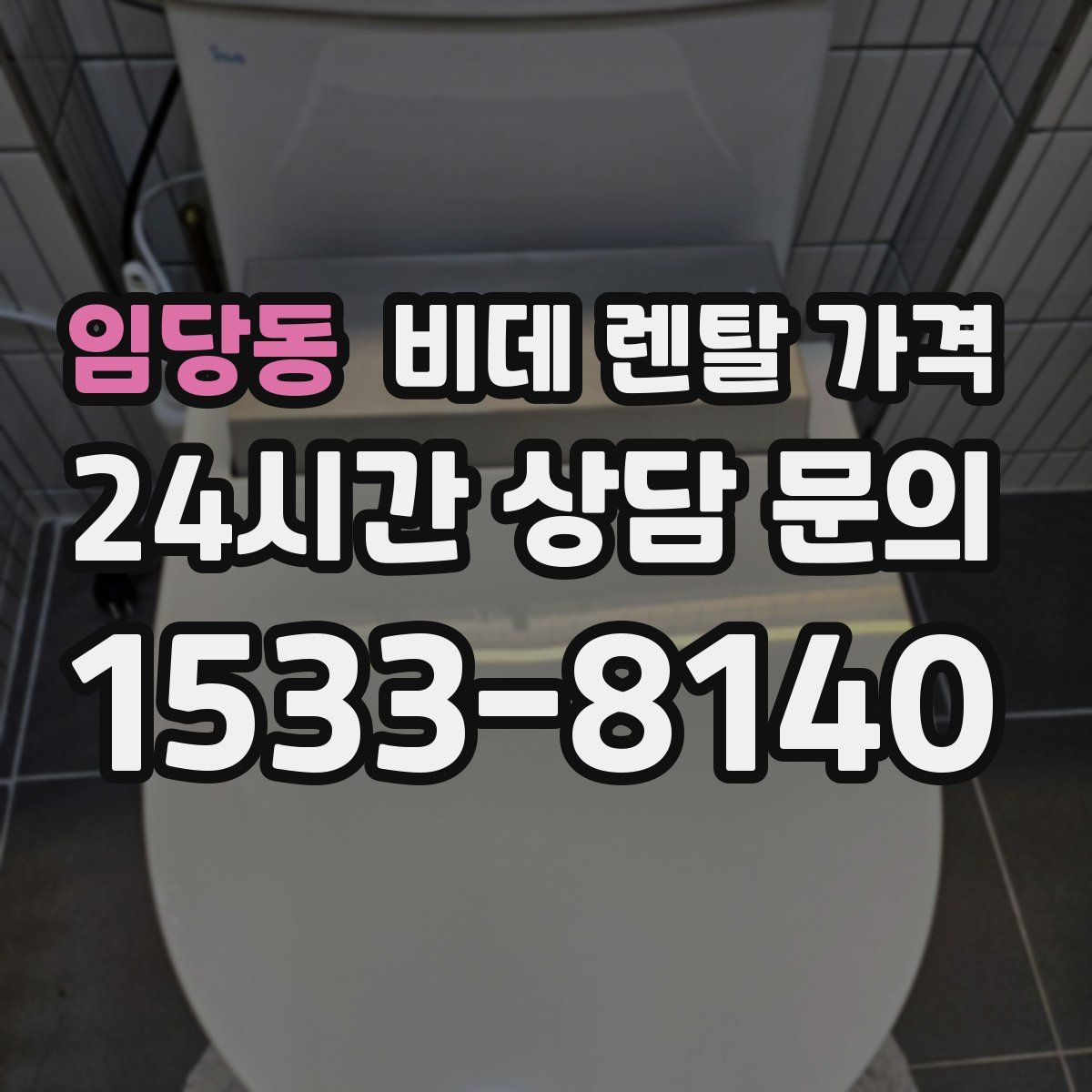 임당동 비데 렌탈 가격