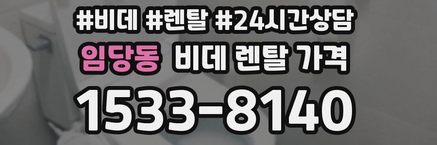 임당동 비데 렌탈 가격
