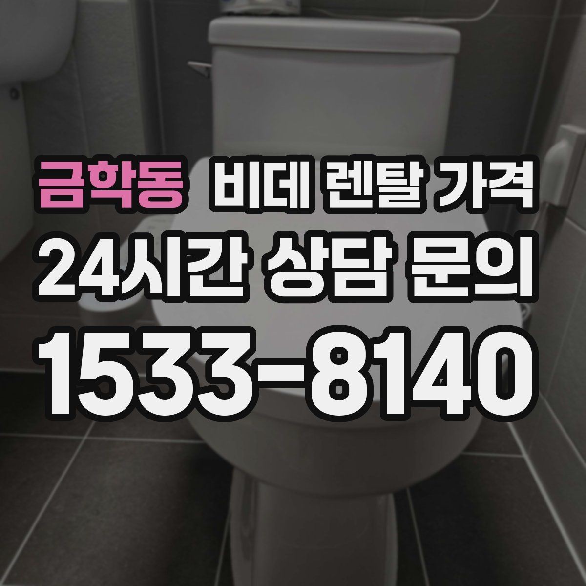 금학동 비데 렌탈 가격 사용 만족도를 좌우하는 부가 서비스