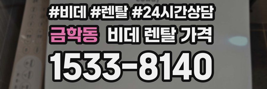 금학동 비데 렌탈 가격