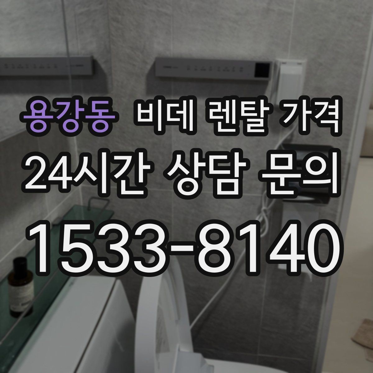 용강동 비데 렌탈 가격 설치 가능 지역과 일정 확인 팁