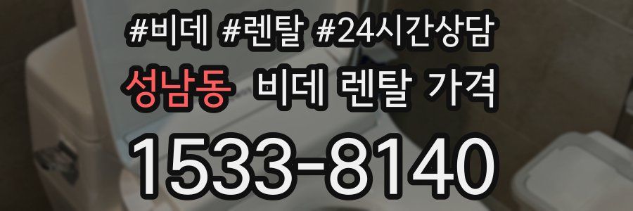 성남동 비데 렌탈 가격