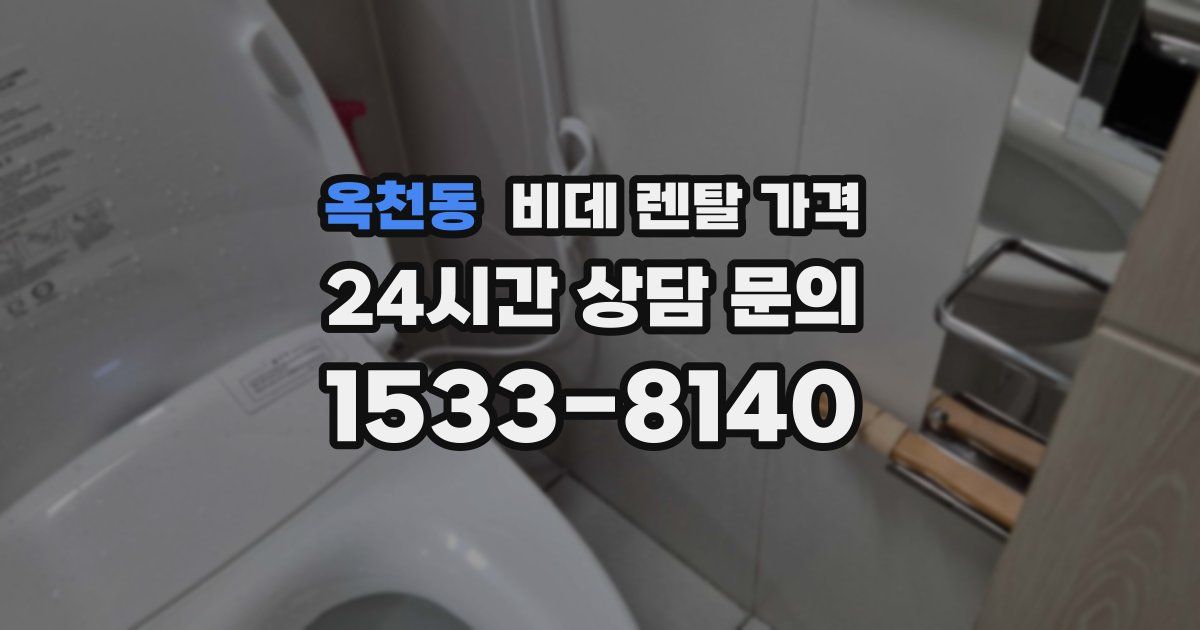 옥천동 비데 렌탈 가격
