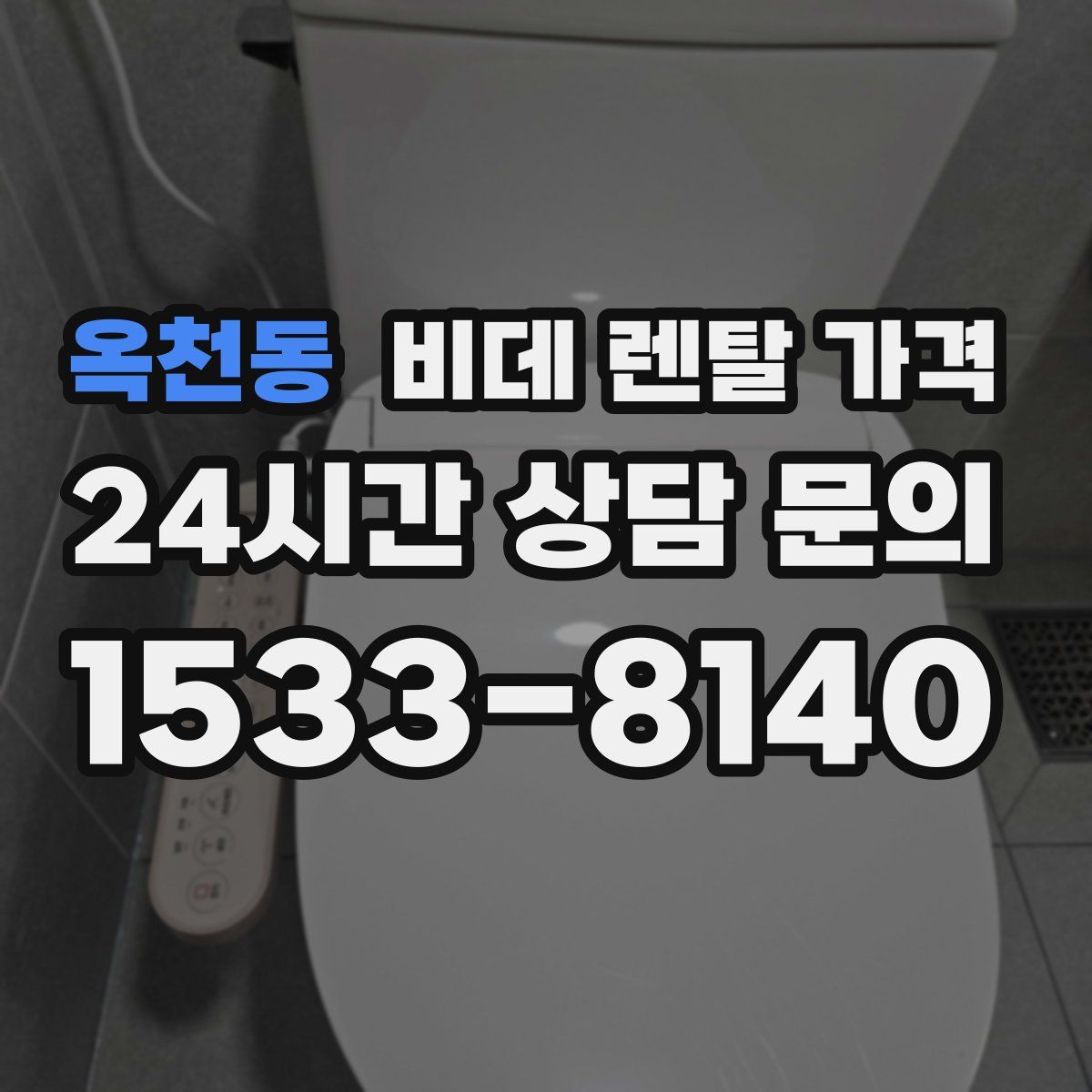 옥천동 비데 렌탈 가격
