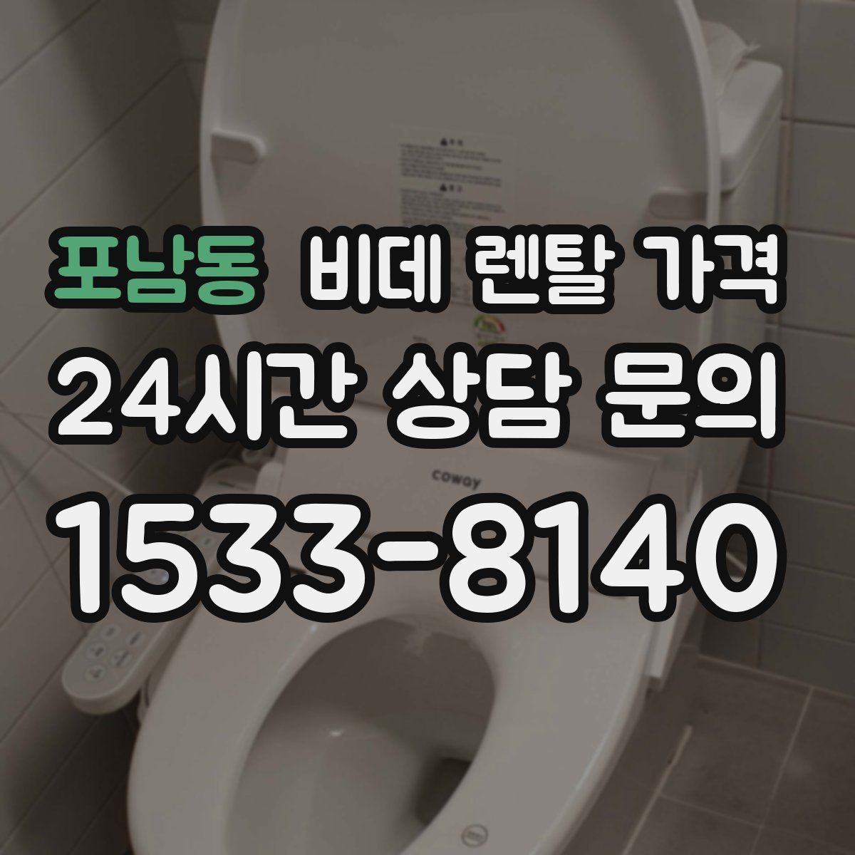포남동 비데 렌탈 가격 수납과 관리가 쉬운 형태를 고르는 기준
