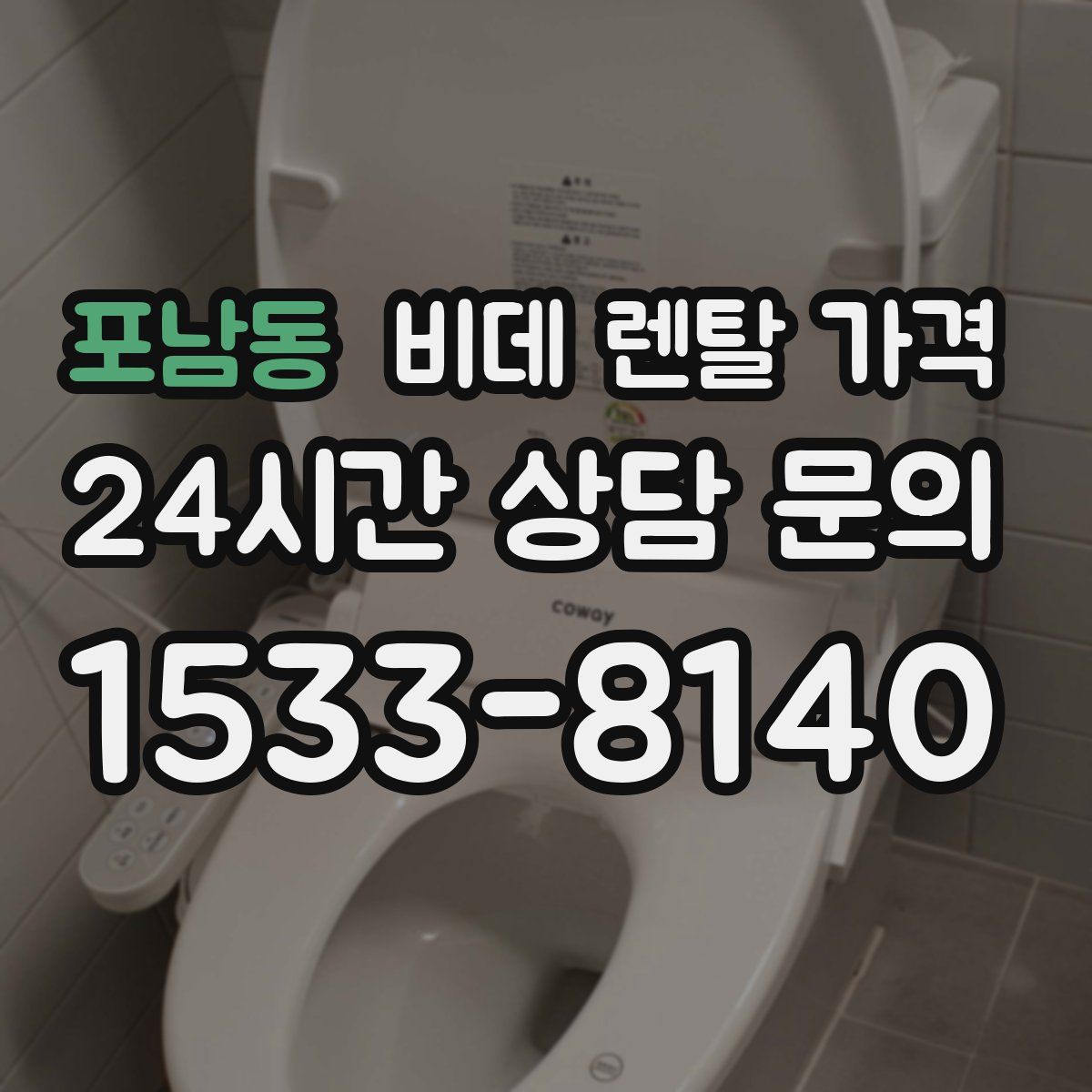 포남동 비데 렌탈 가격