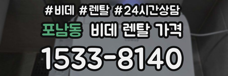포남동 비데 렌탈 가격