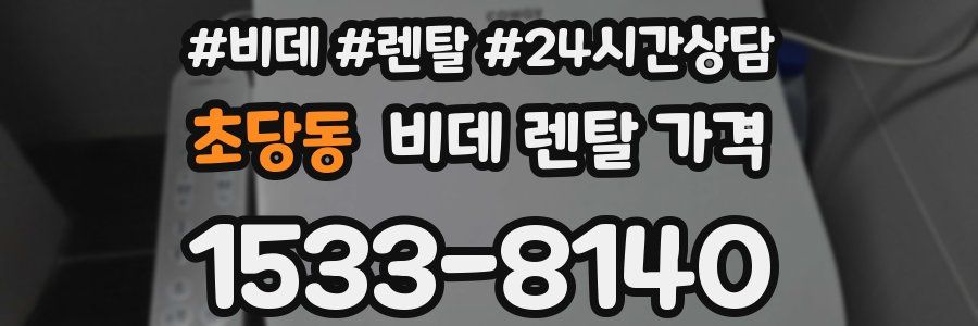 초당동 비데 렌탈 가격