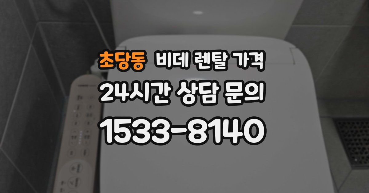 초당동 비데 렌탈 가격