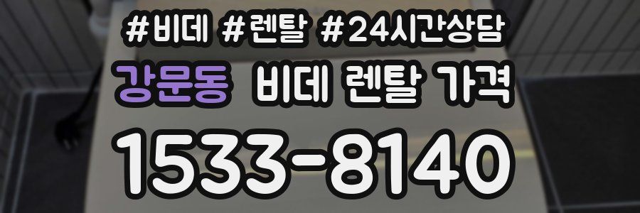 강문동 비데 렌탈 가격