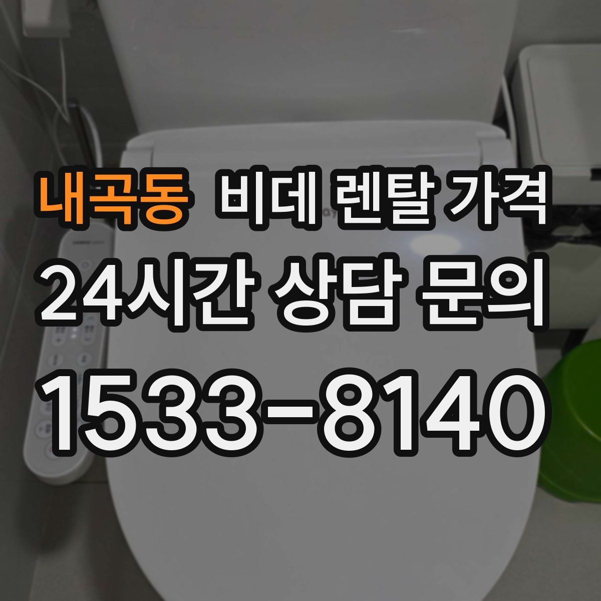 내곡동 비데 렌탈 가격